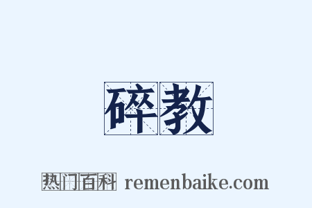 碎教是什么意思的图片